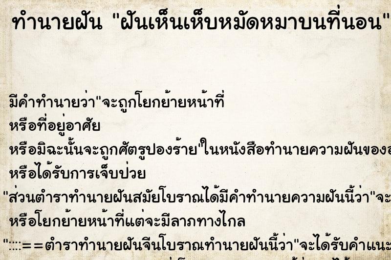 ทำนายฝัน ฝันเห็นเห็บหมัดหมาบนที่นอน ตำราโบราณ แม่นที่สุดในโลก