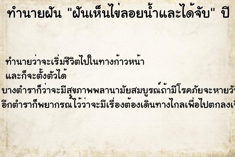 ทำนายฝันทำนายฝันฝันเห็นไข่ลอยน้ำและได้จับ