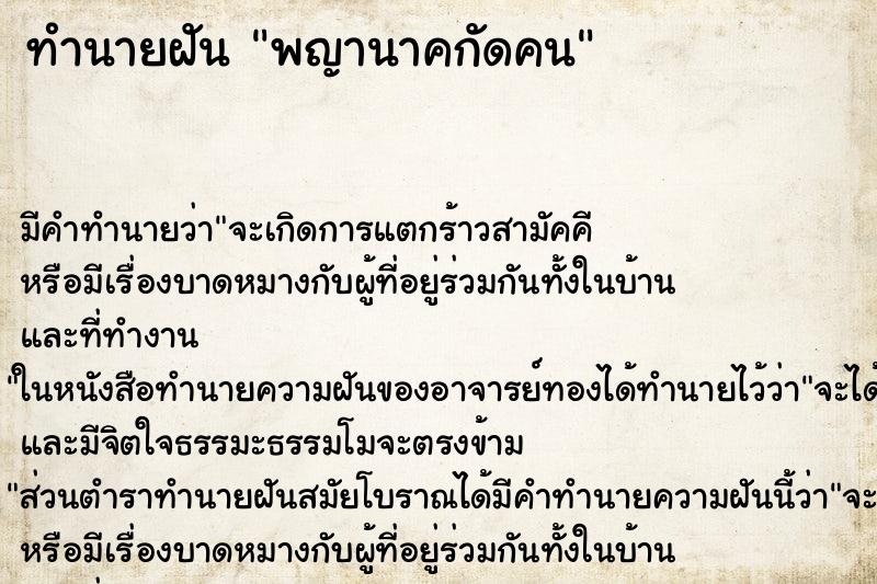 ทำนายฝัน พญานาคกัดคน ทำนายฝัน พญานาคกัดคน