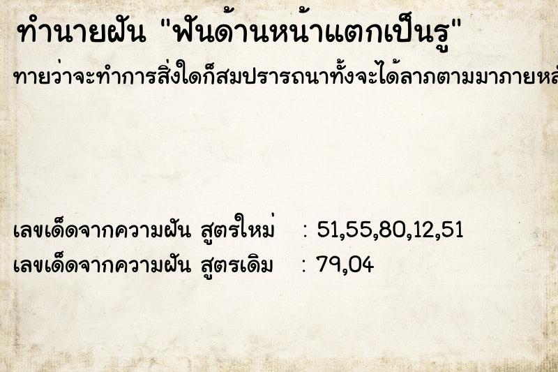 ทำนายฝันทำนายฝันฟันด้านหน้าแตกเป็นรู