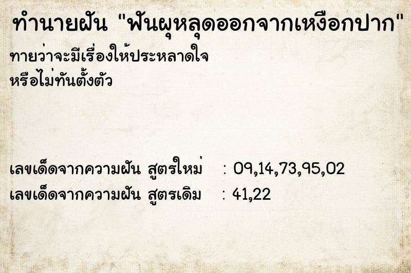 ทำนายฝัน ฟันผุหลุดออกจากเหงือกปาก ทำนายฝัน ฟันผุหลุดออกจากเหงือกปาก