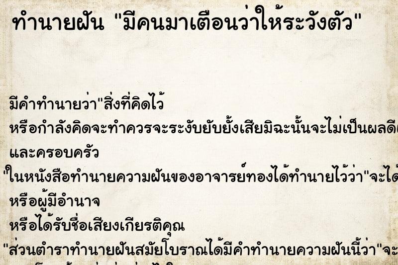 ทำนายฝัน มีคนมาเตือนว่าให้ระวังตัว ตำราโบราณ แม่นที่สุดในโลก