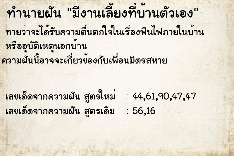 ทำนายฝันมีงานเลี้ยงที่บ้านตัวเอง ทำนายฝันทำนายฝันมีงานเลี้ยงที่บ้านตัวเอง