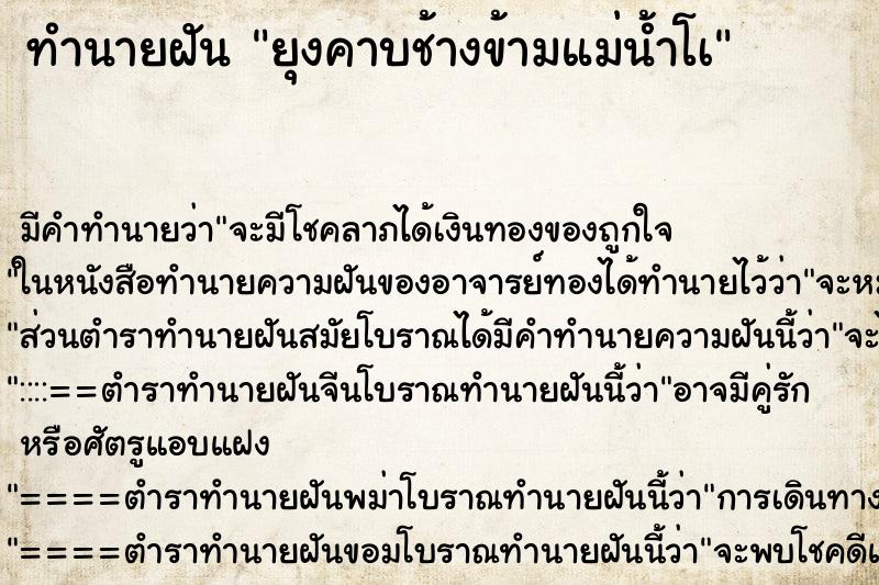 ทำนายฝันยุงคาบช้างข้ามแม่น้ำโà ทำนายฝันทำนายฝันยุงคาบช้างข้ามแม่น้ำโà