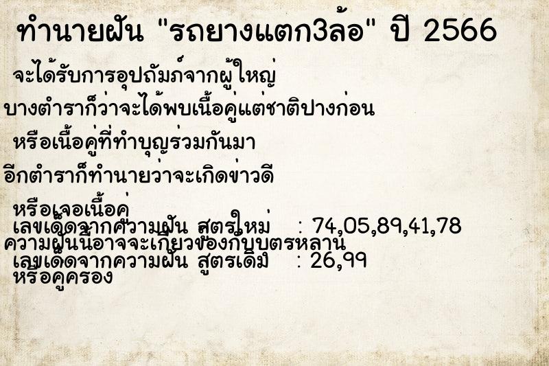 ทำนายฝันทำนายฝันรถยางแตก3ล้อ