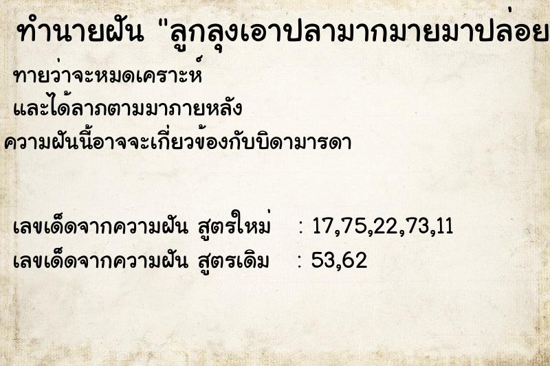 ทำนายฝันทำนายฝันลูกลุงเอาปลามากมายมาปล่อย