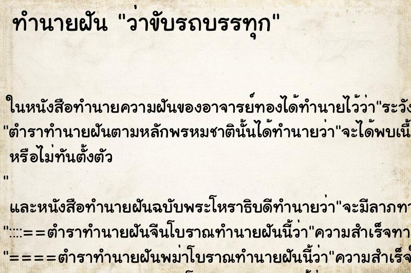 ทำนายฝัน ว่าขับรถบรรทุก ทำนายฝัน ว่าขับรถบรรทุก