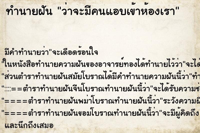 ทำนายฝัน ว่าจะมีคนแอบเข้าห้องเรา ทำนายฝัน ว่าจะมีคนแอบเข้าห้องเรา