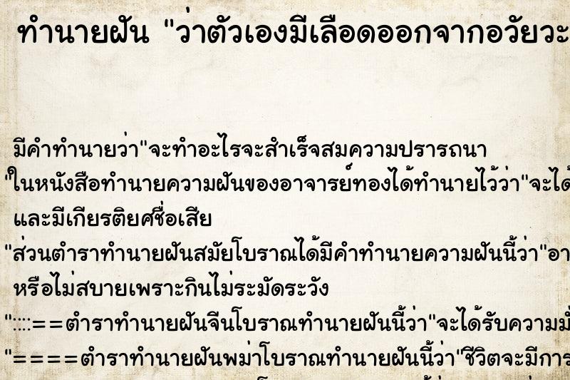 ทำนายฝันว่าตัวเองมีเลือดออกจากอวัยวะเพศ ทำนายฝันทำนายฝันว่าตัวเองมีเลือดออกจากอวัยวะเพศ