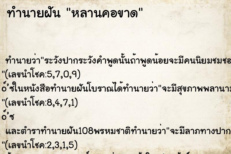 ทำนายฝัน หลานคอขาด ทำนายฝัน หลานคอขาด