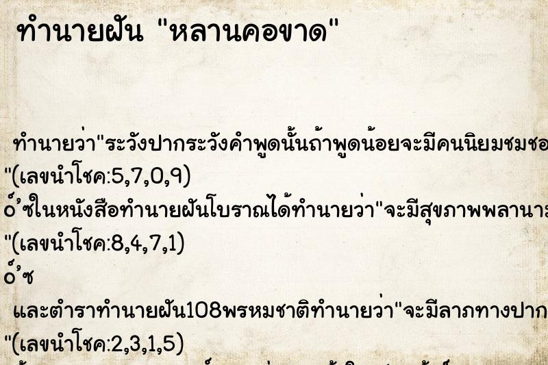 ทำนายฝัน หลานคอขาด ตำราโบราณ แม่นที่สุดในโลก