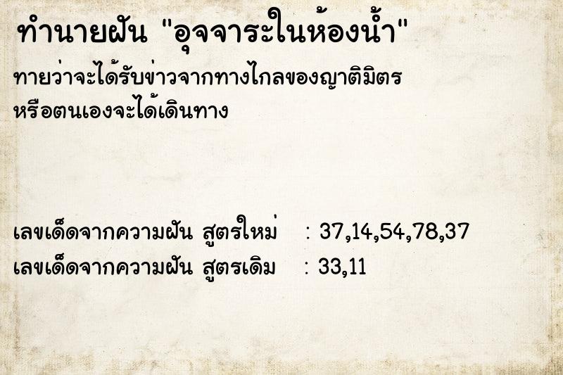 ทำนายฝันอุจจาระในห้องน้ำ ทำนายฝันทำนายฝันอุจจาระในห้องน้ำ