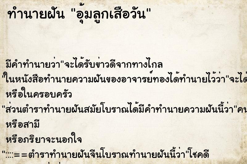 ทำนายฝันทำนายฝันอุ้มลูกเสือวัน