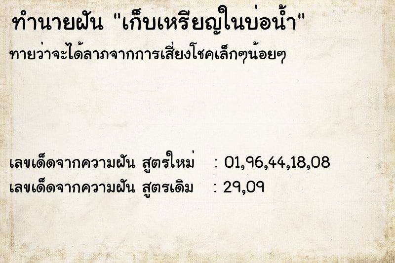 ทำนายฝันเก็บเหรียญในบ่อน้ำ ทำนายฝันทำนายฝันเก็บเหรียญในบ่อน้ำ