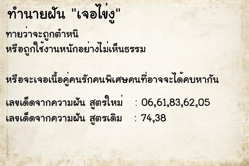 ทำนายฝันทำนายฝันเจอไข่งู