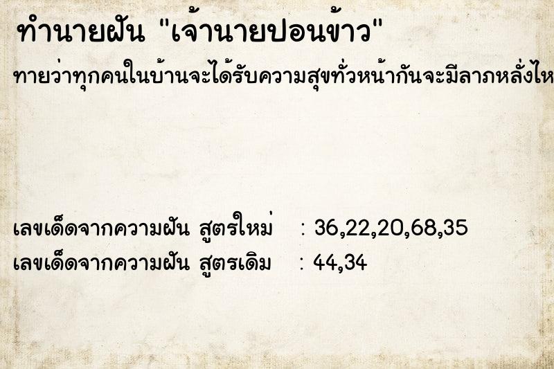 ทำนายฝันทำนายฝันเจ้านายปอนข้าว