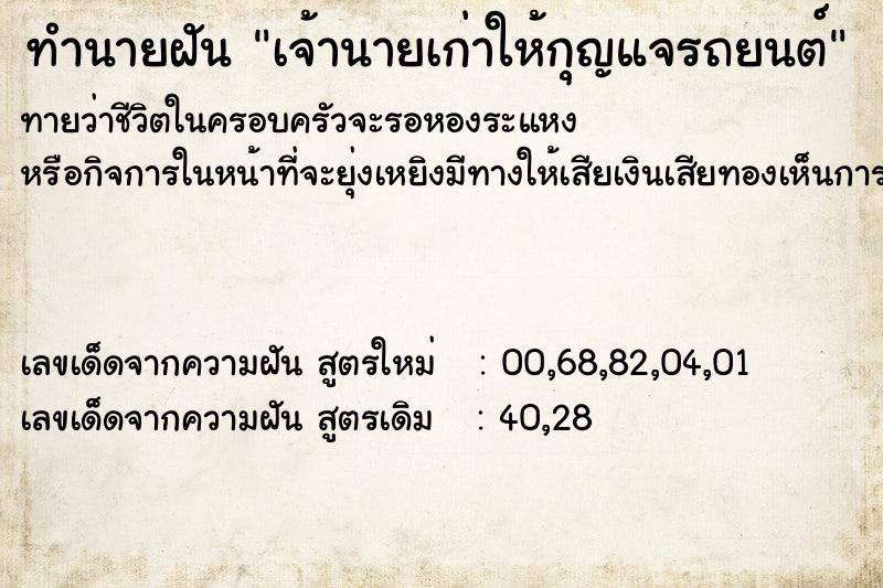ทำนายฝันเจ้านายเก่าให้กุญแจรถยนต์ ทำนายฝันทำนายฝันเจ้านายเก่าให้กุญแจรถยนต์