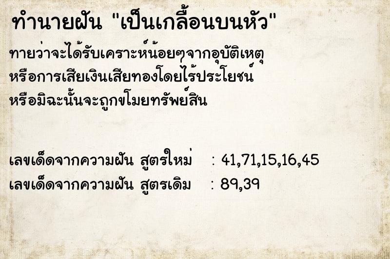 ทำนายฝันทำนายฝันเป็นเกลื้อนบนหัว