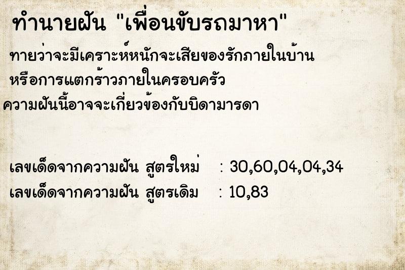 ทำนายฝัน เพื่อนขับรถมาหา ทำนายฝัน เพื่อนขับรถมาหา