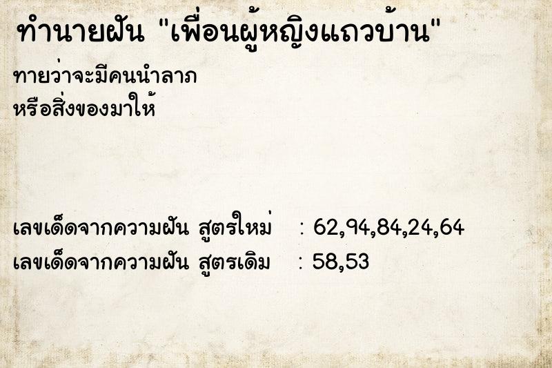 ทำนายฝัน เพื่อนผู้หญิงแถวบ้าน ทำนายฝัน เพื่อนผู้หญิงแถวบ้าน