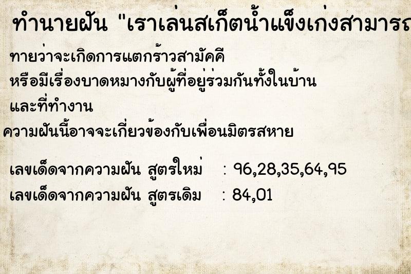 ทำนายฝันเราเล่นสเก็ตน้ำแข็งเก่งสามารถแข่งขันได้ในระดับโลก ทำนายฝันทำนายฝันเราเล่นสเก็ตน้ำแข็งเก่งสามารถแข่งขันได้ในระดับโลก