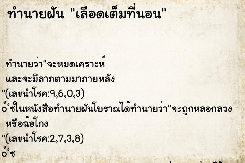 ทำนายฝัน เลือดเต็มที่นอน ตำราโบราณ แม่นที่สุดในโลก