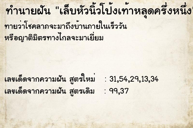 ทำนายฝันเล็บหัวนิ้วโป้งเท้าหลุดครึ่งหนึ่ง ทำนายฝันทำนายฝันเล็บหัวนิ้วโป้งเท้าหลุดครึ่งหนึ่ง