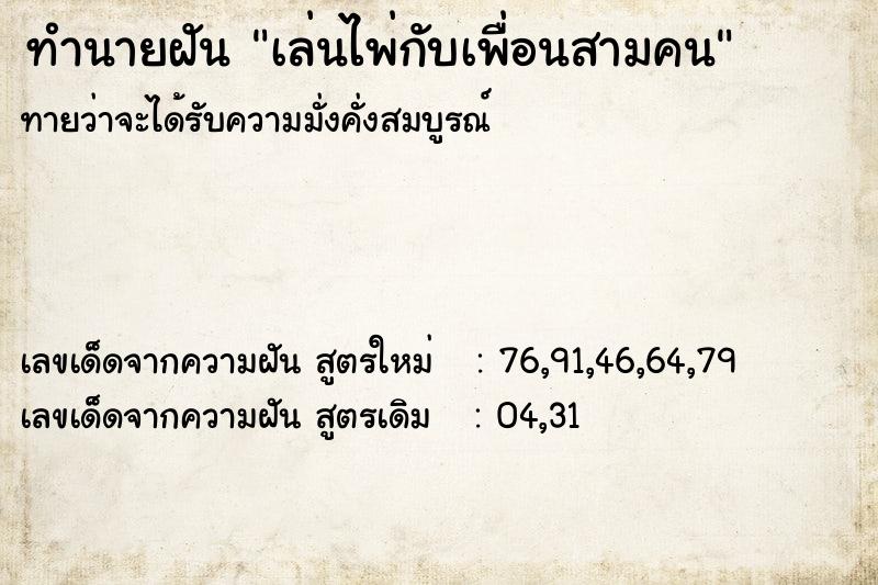 ทำนายฝันทำนายฝันเล่นไพ่กับเพื่อนสามคน