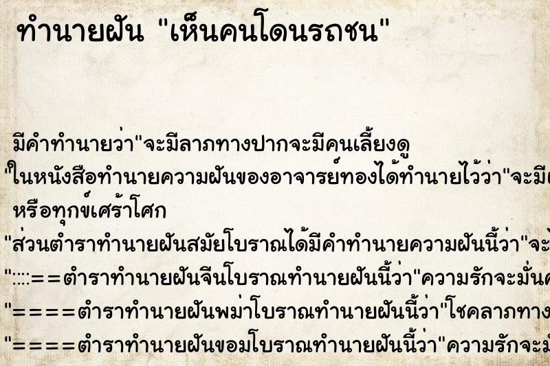 ทำนายฝัน เห็นคนโดนรถชน ตำราโบราณ แม่นที่สุดในโลก