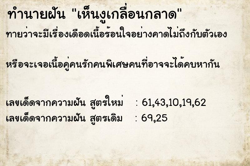 ทำนายฝันเห็นงูเกลื่อนกลาด ทำนายฝันทำนายฝันเห็นงูเกลื่อนกลาด