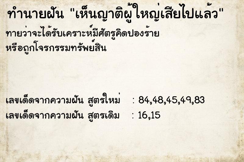 ทำนายฝันทำนายฝันเห็นญาติผู้ใหญ่เสียไปแล้ว