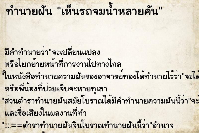 ทำนายฝัน เห็นรถจมน้ำหลายคัน ทำนายฝัน เห็นรถจมน้ำหลายคัน