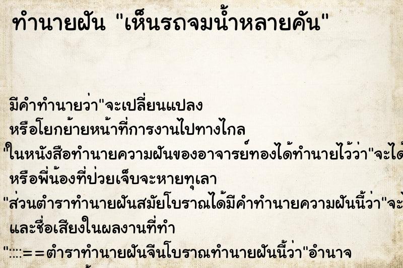 ทำนายฝัน เห็นรถจมน้ำหลายคัน ตำราโบราณ แม่นที่สุดในโลก