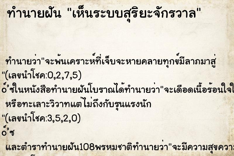 ทำนายฝันเห็นระบบสุริยะจักรวาล ทำนายฝันทำนายฝันเห็นระบบสุริยะจักรวาล