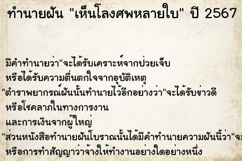 ทำนายฝันทำนายฝันเห็นโลงศพหลายใบ