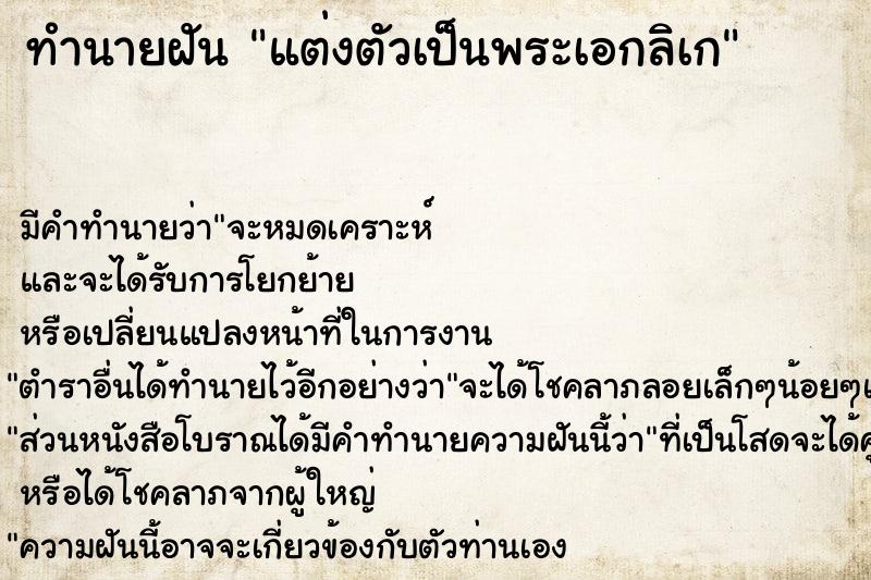 ทำนายฝัน แต่งตัวเป็นพระเอกลิเก ทำนายฝัน แต่งตัวเป็นพระเอกลิเก