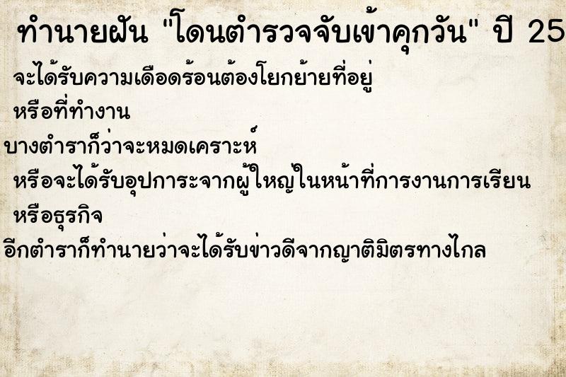 ทำนายฝันทำนายฝันโดนตำรวจจับเข้าคุกวัน