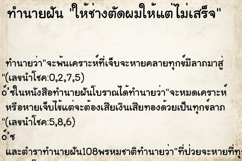 ทำนายฝัน ให้ช่างตัดผมให้แต่ไม่เสร็จ