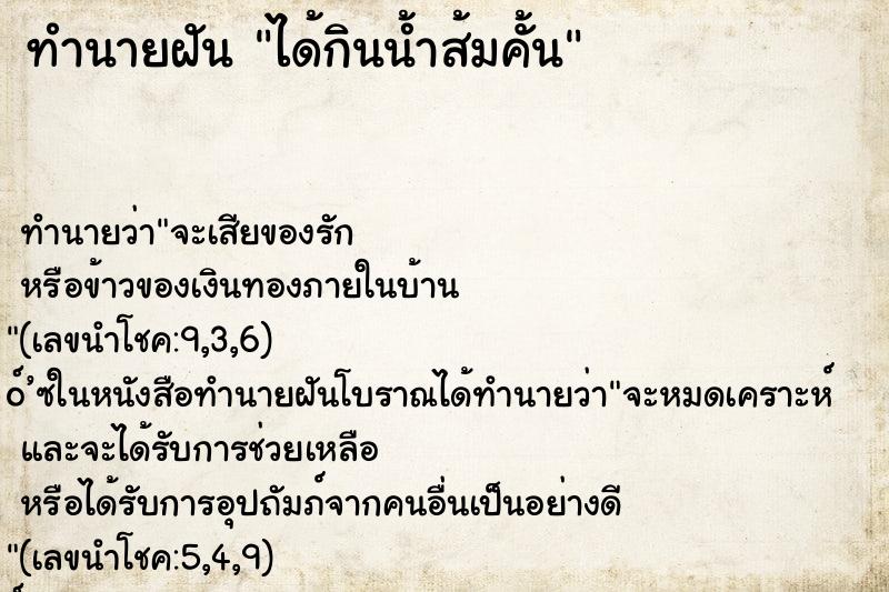 ทำนายฝัน ได้กินน้ำส้มคั้น