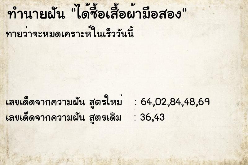 ทำนายฝันได้ซื้อเสื้อผ้ามือสอง ทำนายฝันทำนายฝันได้ซื้อเสื้อผ้ามือสอง