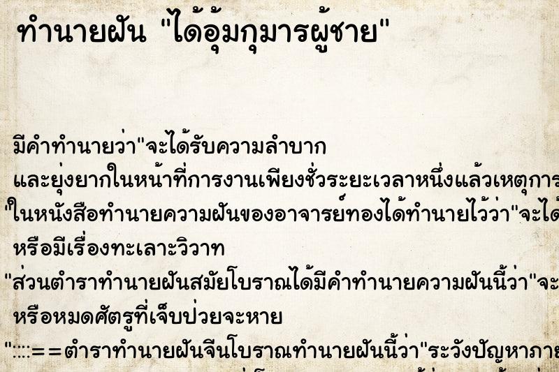 ทำนายฝันทำนายฝันได้อุ้มกุมารผู้ชาย