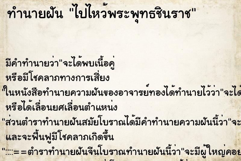 ทำนายฝันไปไหว้พระพุทธชินราช ทำนายฝันทำนายฝันไปไหว้พระพุทธชินราช