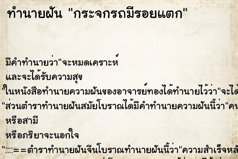 ทำนายฝันกระจกรถมีรอยแตก ทำนายฝันทำนายฝันกระจกรถมีรอยแตก