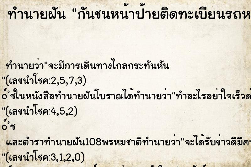 ทำนายฝันทำนายฝันกันชนหน้าป้ายติดทะเบียนรถหาย