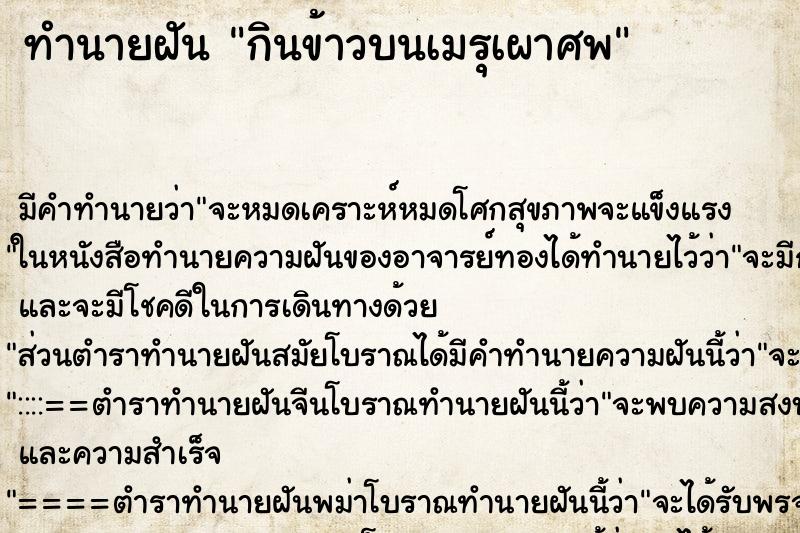 ทำนายฝัน กินข้าวบนเมรุเผาศพ ทำนายฝัน กินข้าวบนเมรุเผาศพ