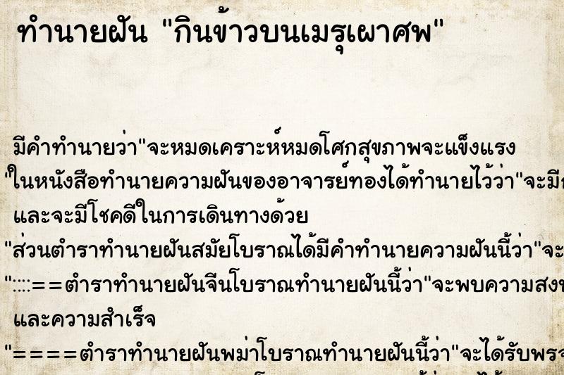 ทำนายฝัน กินข้าวบนเมรุเผาศพ ตำราโบราณ แม่นที่สุดในโลก