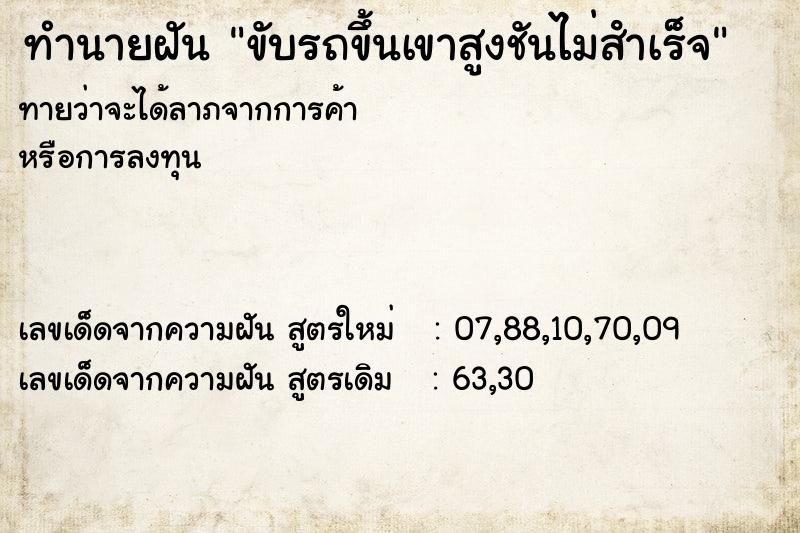 ทำนายฝันขับรถขึ้นเขาสูงชันไม่สําเร็จ ทำนายฝันทำนายฝันขับรถขึ้นเขาสูงชันไม่สําเร็จ