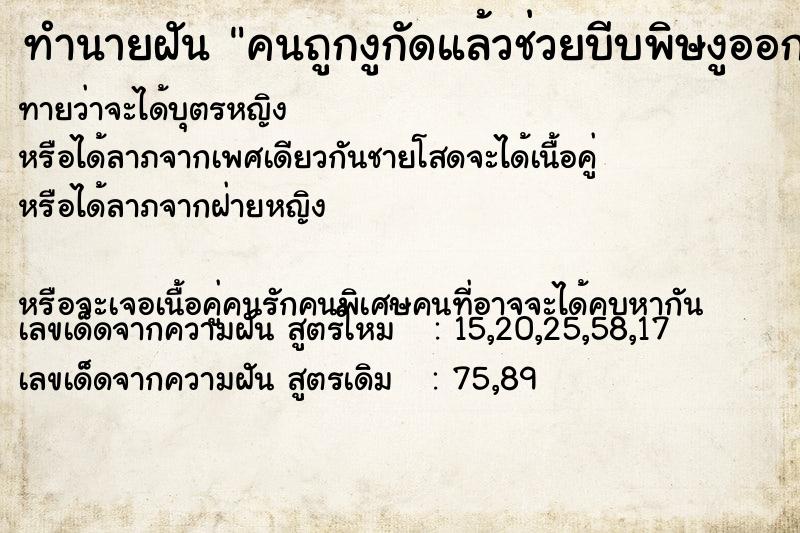 ทำนายฝันคนถูกงูกัดแล้วช่วยบีบพิษงูออก ทำนายฝันทำนายฝันคนถูกงูกัดแล้วช่วยบีบพิษงูออก