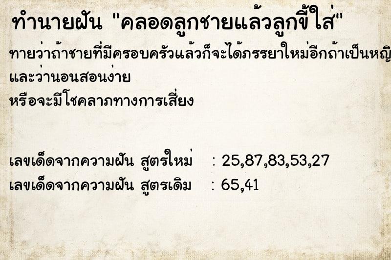 ทำนายฝันคลอดลูกชายแล้วลูกขี้ใส่ ทำนายฝันทำนายฝันคลอดลูกชายแล้วลูกขี้ใส่