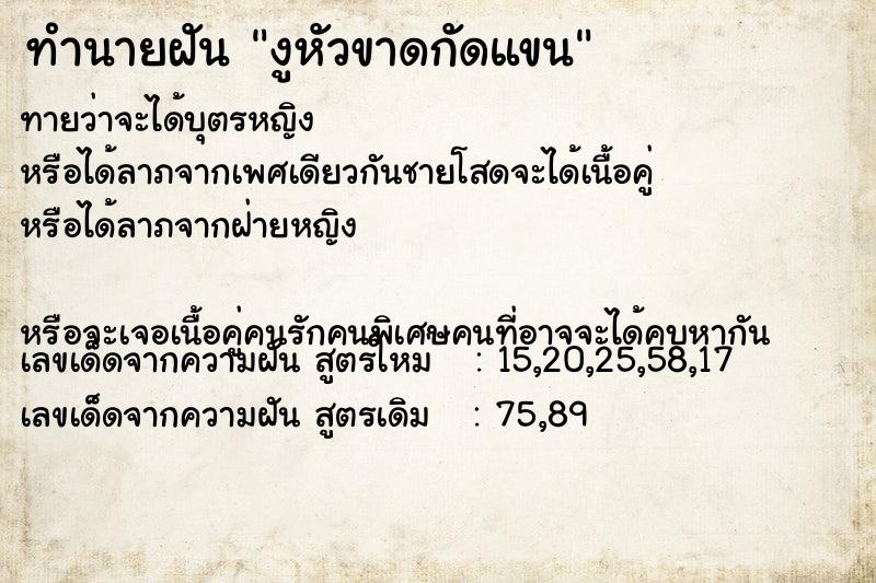 ทำนายฝันงูหัวขาดกัดแขน ทำนายฝันทำนายฝันงูหัวขาดกัดแขน